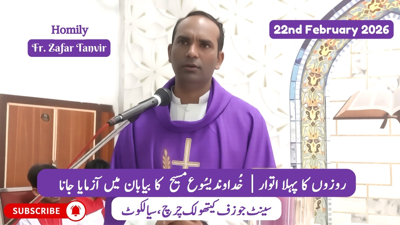 Homily | Fr. Zafar Tanvir | 1st Sunday of Lent | St. Joseph's Catholic Church, Sialkot | 22nd Feb.