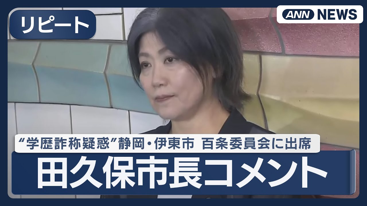 【見逃し配信】“学歴詐称疑惑”静岡・伊東市 田久保市長コメント 百条委員会に出頭【ノーカット】(2025年8月13日) ANN/テレ朝