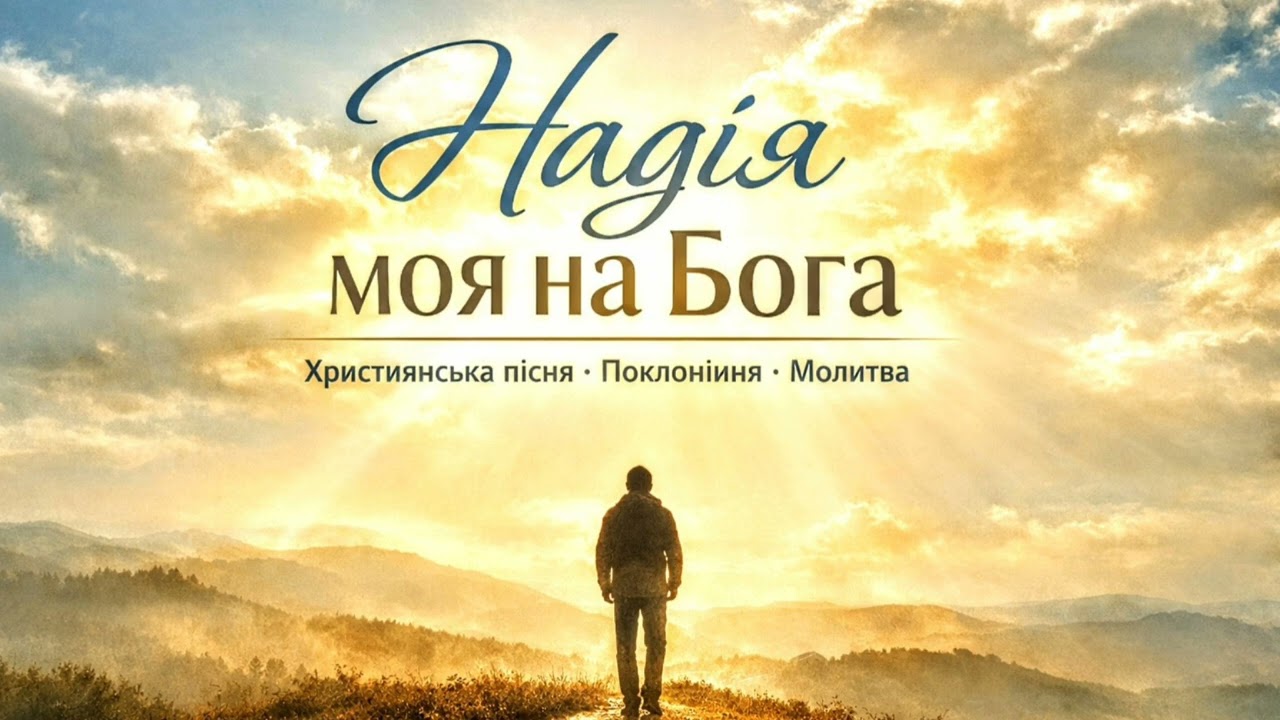😇Надія моя на Бога | 🎼Християнська пісня | Поклоніння та молитва🙏🙏