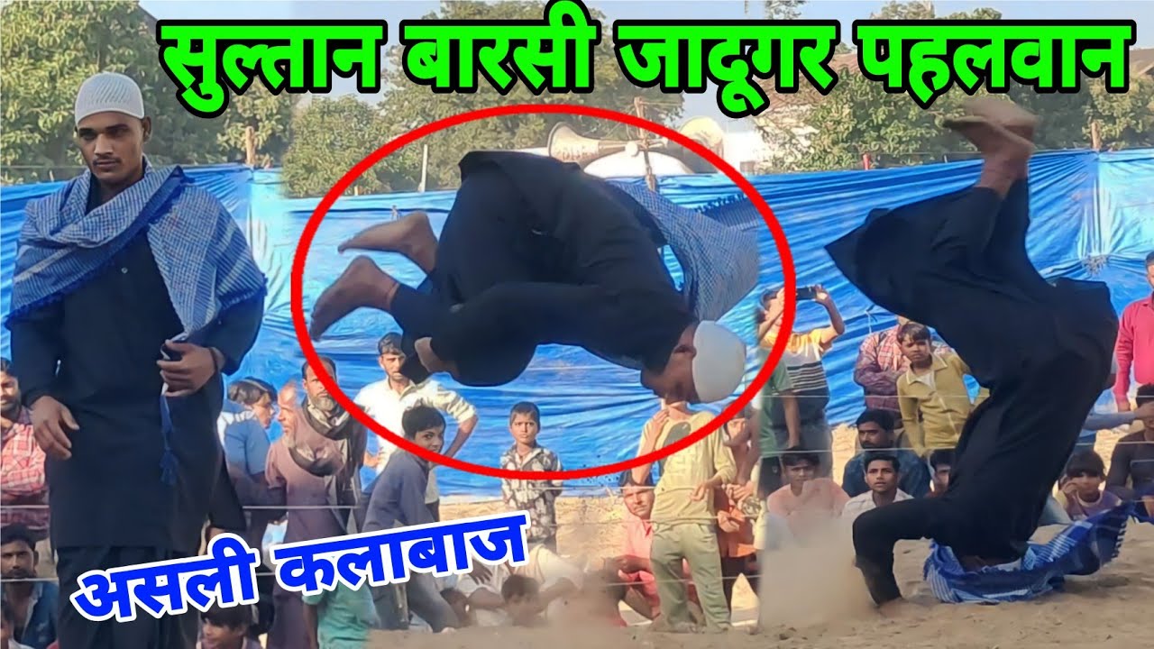 सुल्तान बारसी जादूगर कलाबाज ने सभी पहलवानों का फाड़ दिया फिल्टर Sultan Barsi new kusti