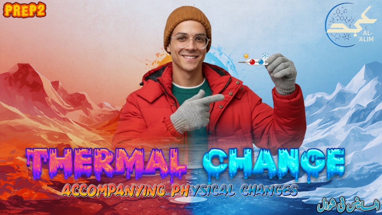 Lesson1 | Thermal changes accompanying physical changes | Unit 1 Prep.2 | Science تانيه اعدادى