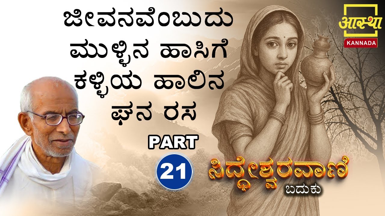 ಸಿದ್ಧೇಶ್ವರವಾಣಿ -ಬದುಕು |Siddheshwaravani -Baduku | Part 21 |by Sri Siddeshwara Swamiji #aasthakannada