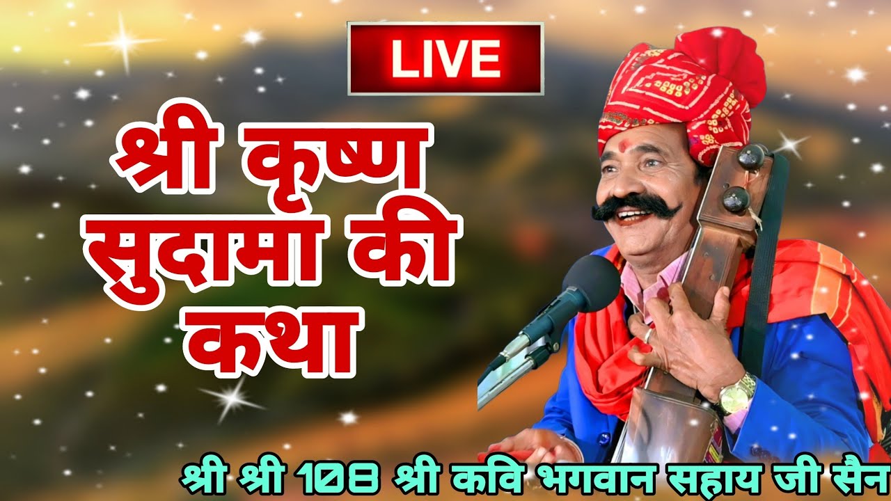श्री कृष्ण सुदामा की कथा ।। कवि भगवान सहाय सैन ।।  KAVI BHAGWAN SAHAY SAIN