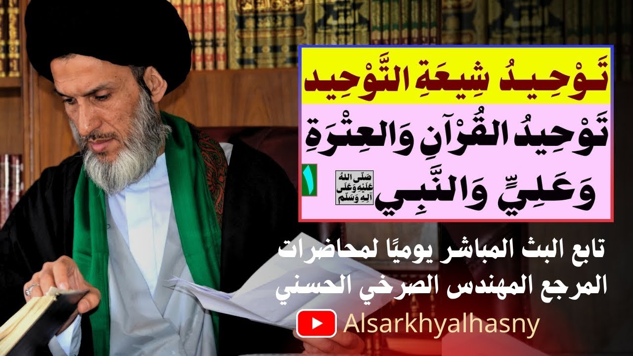 توحيد شيعة التوحيد ..توحيد القرآن والعترة وعلي والنبي(ص) ..(١)