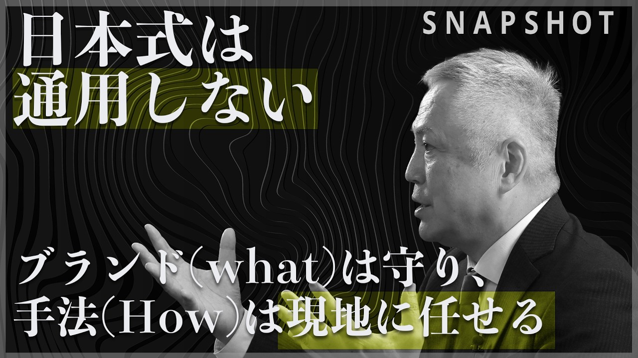 【SNAPSHOT】ホットパレット 元代表取締役社長　現 桃の里コンサルティング代表　松本 純男 氏（第一部　事業運営編 1-3）