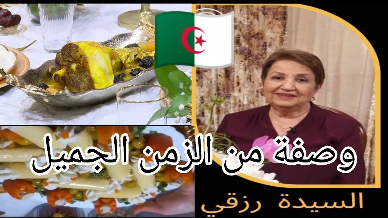 #طبخ🇩🇿سرّ من أسرار مطبخ #البليدة📕وصفة تراثية بلمسة السيدة رزقي