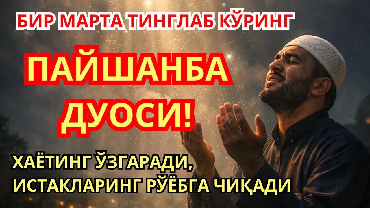 Пайшанба Куни Ўқилса‼️ Барча Орзу-Ҳаваслар Рўёбга Чиқади