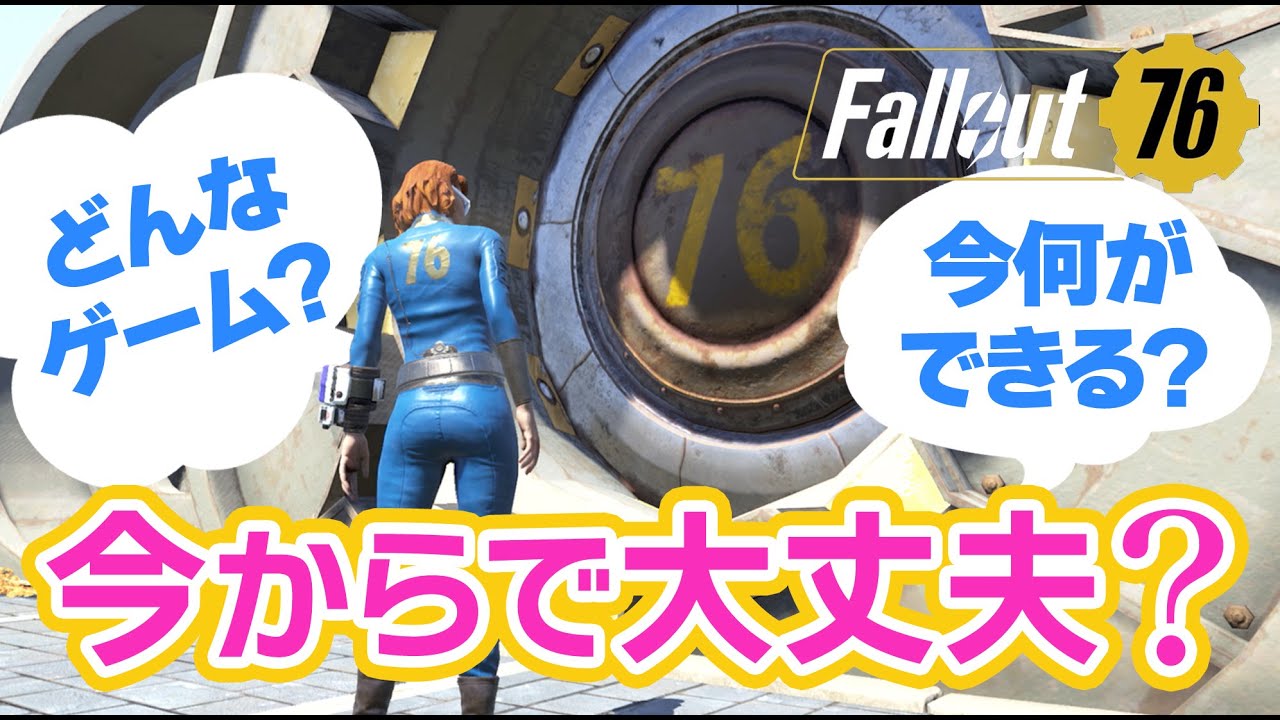 【Fallout76】最新版 どんなゲームで何ができるの？今から始めても大丈夫？