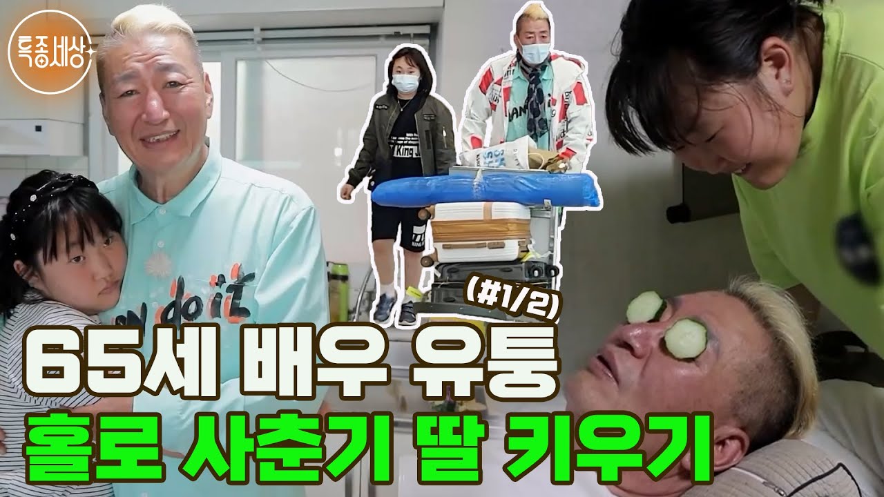 [특종세상] 육아는 처음! 65세 배우 유퉁이 홀로 사춘기 딸 미미를 키우는 일상 MBN 220721 방송 (#1/2)