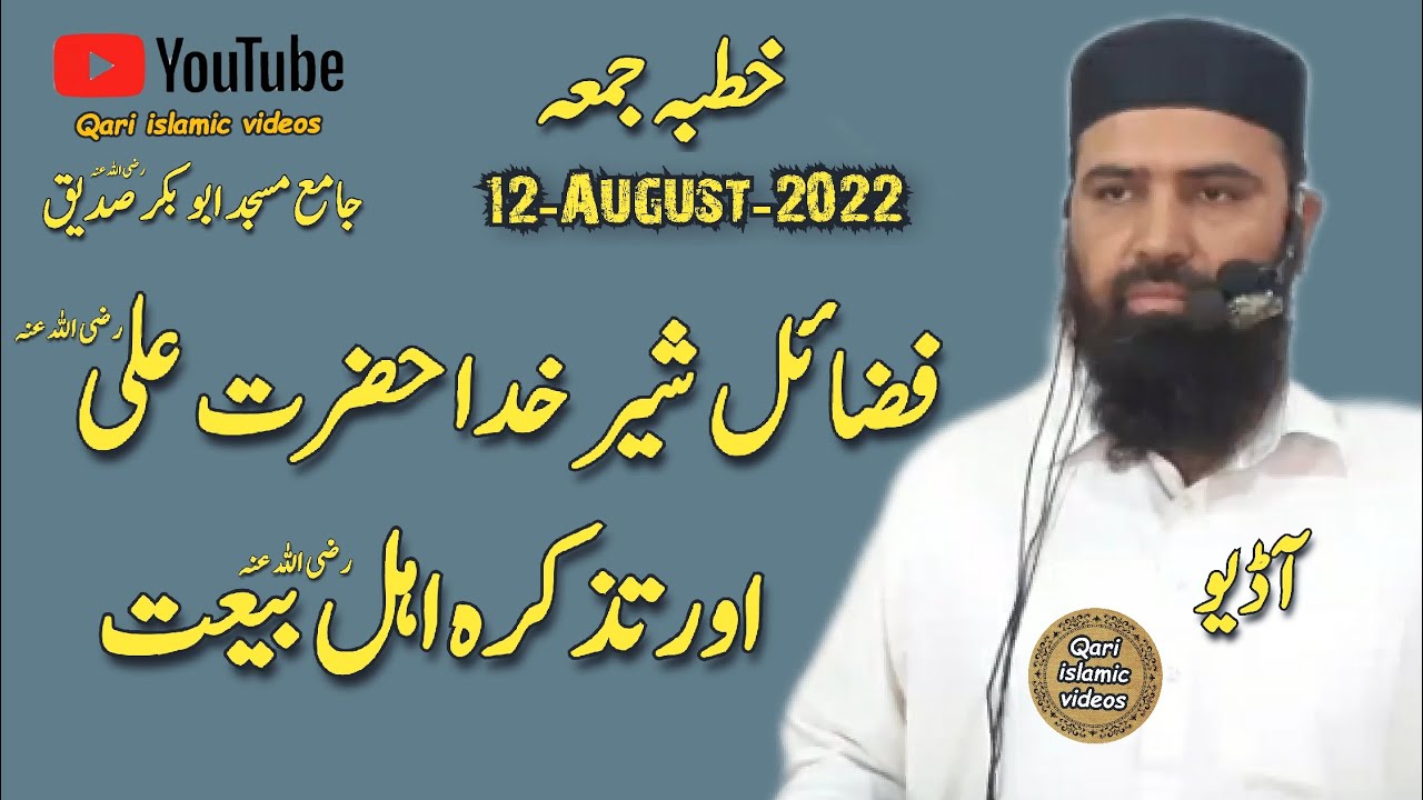 Molana ismail sajid khutba jumma Fazail Ali aur Ahlebait 12-08-2022