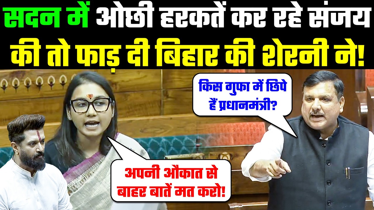 Shambhavi Choudhary Speech: सदन में ओछी हरकतें कर रहे Sanjay Singh की तो फाड़ दी बिहार की शेरनी ने!