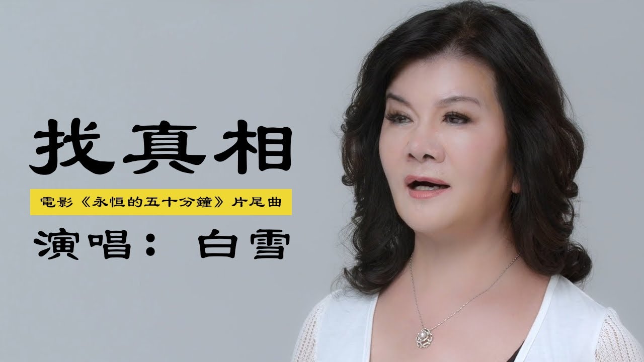 MV: 【找真相】 | 電影：永恆的五十分鐘  片尾曲