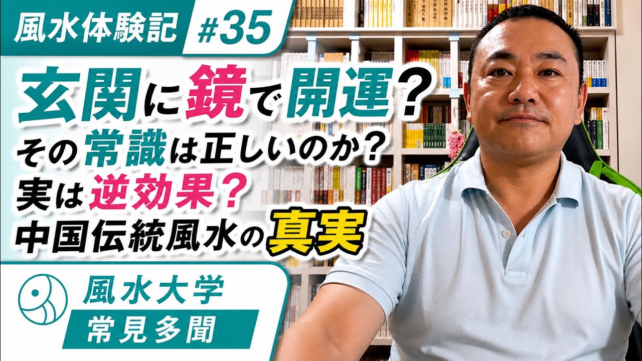 【風水体験記 #35】玄関に鏡で開運？その常識は本当に正しいのか？ーー実は逆効果!? 中国伝統風水の真実