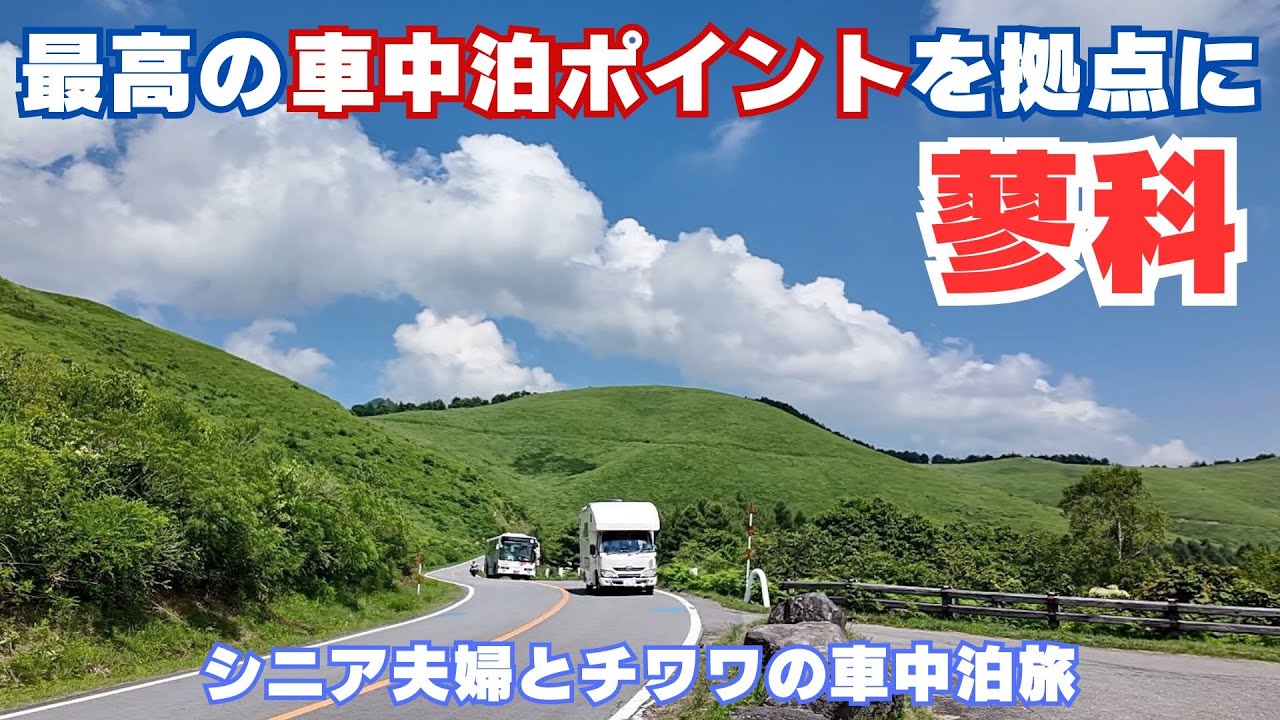 【蓼科/車山】蓼科観光の拠点に最高の車中泊ポイントはココ！