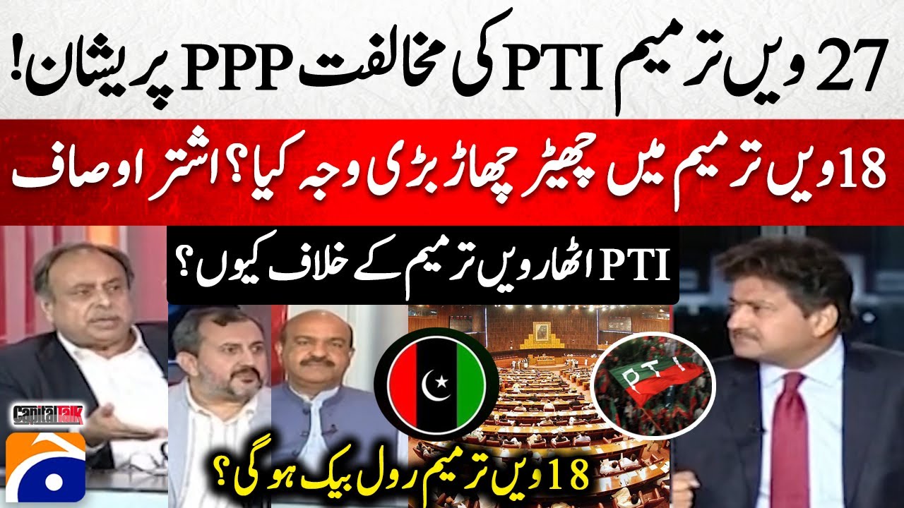 Changes in 18th Amendment? - PTI's opposition to the 27th Amendment - Hamid Mir - Capital Talk