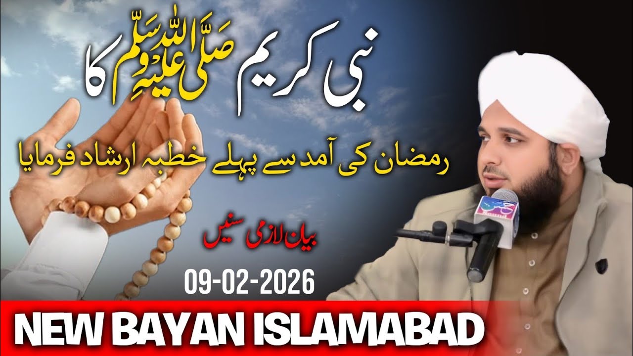 3 Kaam Ramzan Se Pehle Pehle? | Peer Ajmal Raza Qadri | By Pir Ajmal Raza Qadri 2026 #lahore 