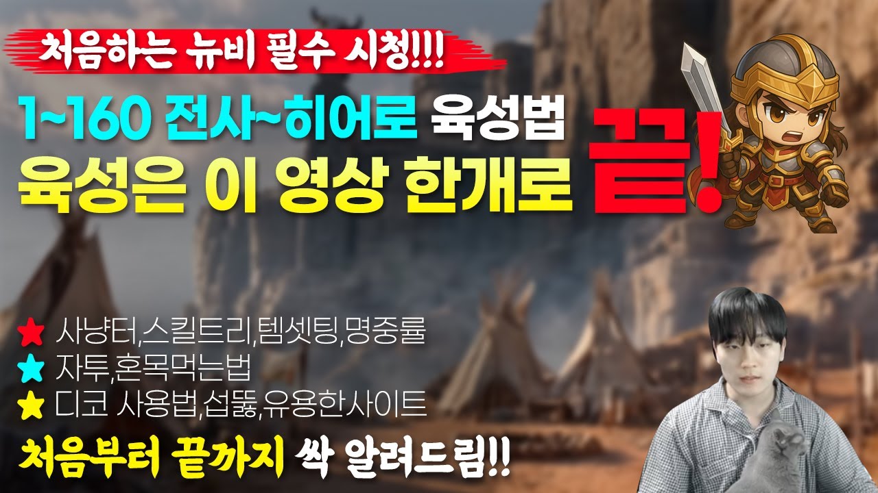매이플랜드 [헬창]  찐뉴비들을 위한 1~160 떡상 히어로 최신판 육성법!!!!  이거하나로끝!! 시신전,해적출시임박!