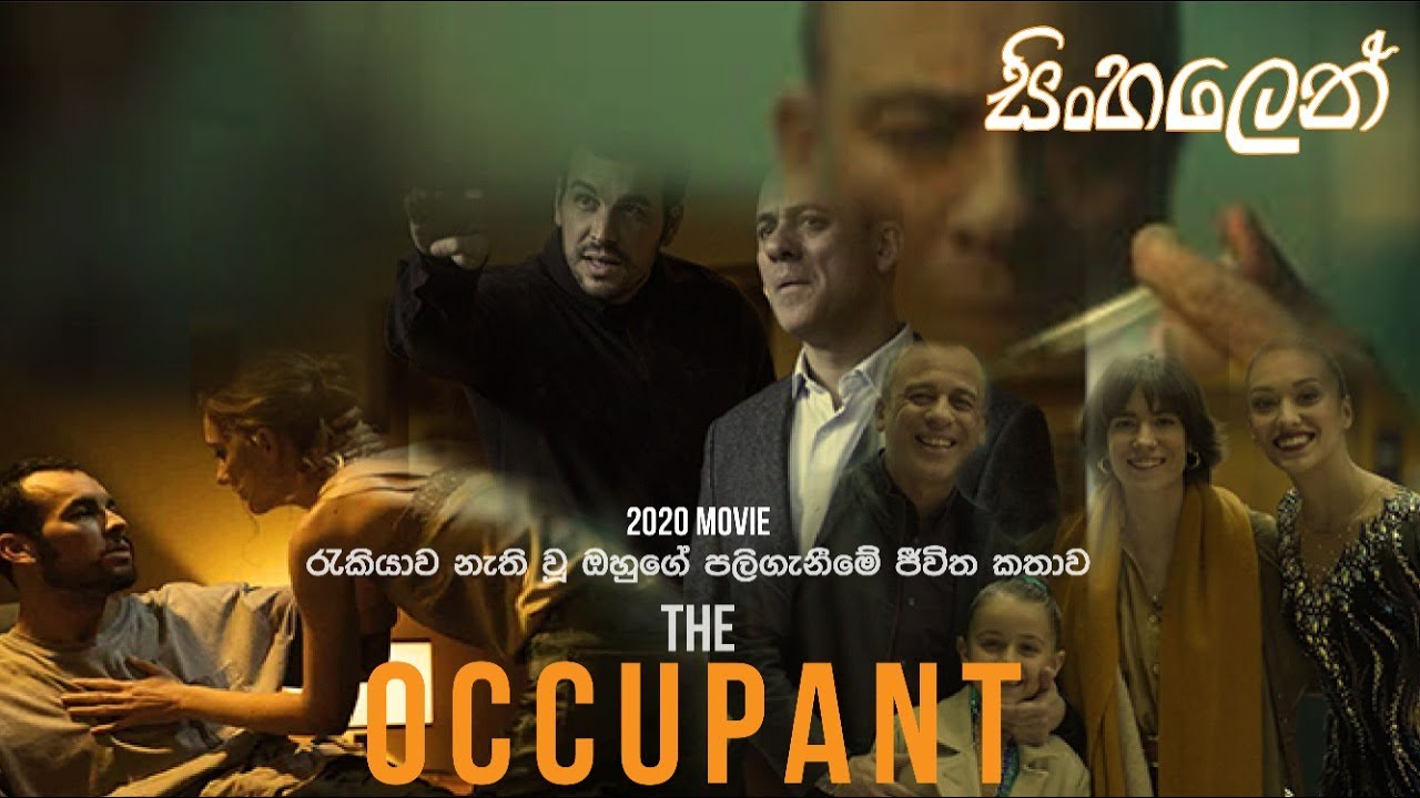 THE OCCUPENT (2012) | SINHALA MOVIE REVIEW | SINHALA FILM | SINHALA MOVIE | ITRIX