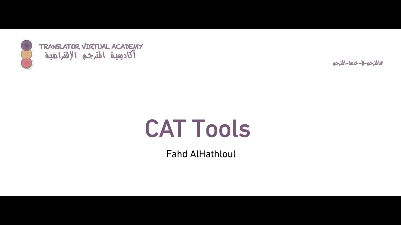 دورة: مقدمة في أدوات الحاسوب المساعدة للمترجم مع تجربة حية | أكاديمية المترجم
