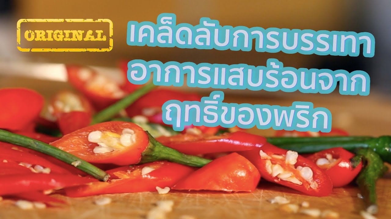 เคล็ดลับการบรรเทาอาการแสบร้อนจากฤทธิ์ของพริก| รู้หรือไม่ - DYK