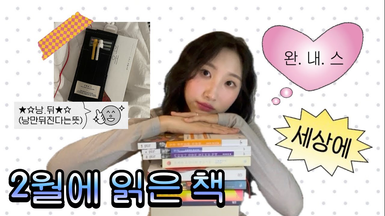 📚 2월 독서결산 | 인생책 발견☆ જ⁀➴