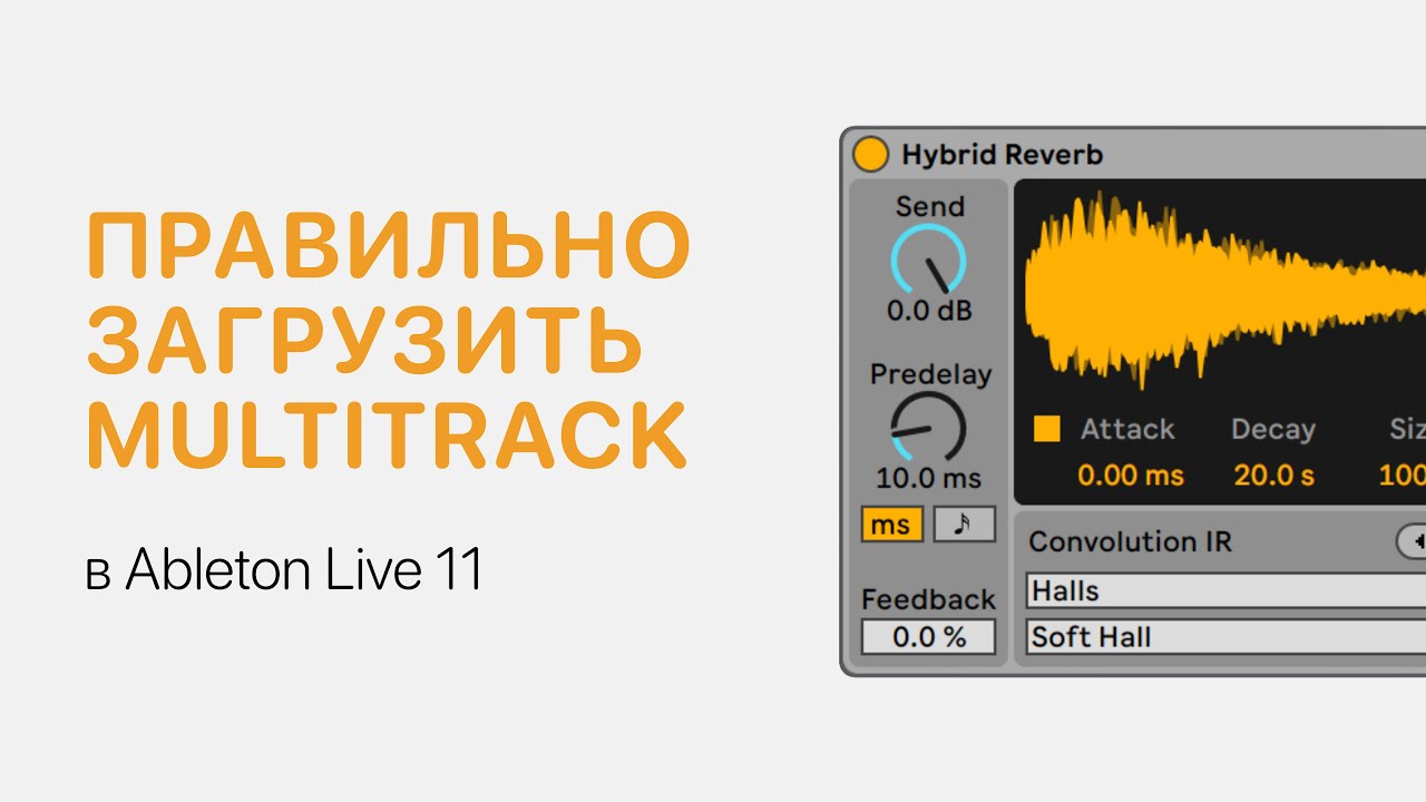Как правильно загрузить мультитрек/multitrack в Ableton Live 11 [Ableton Pro Help]