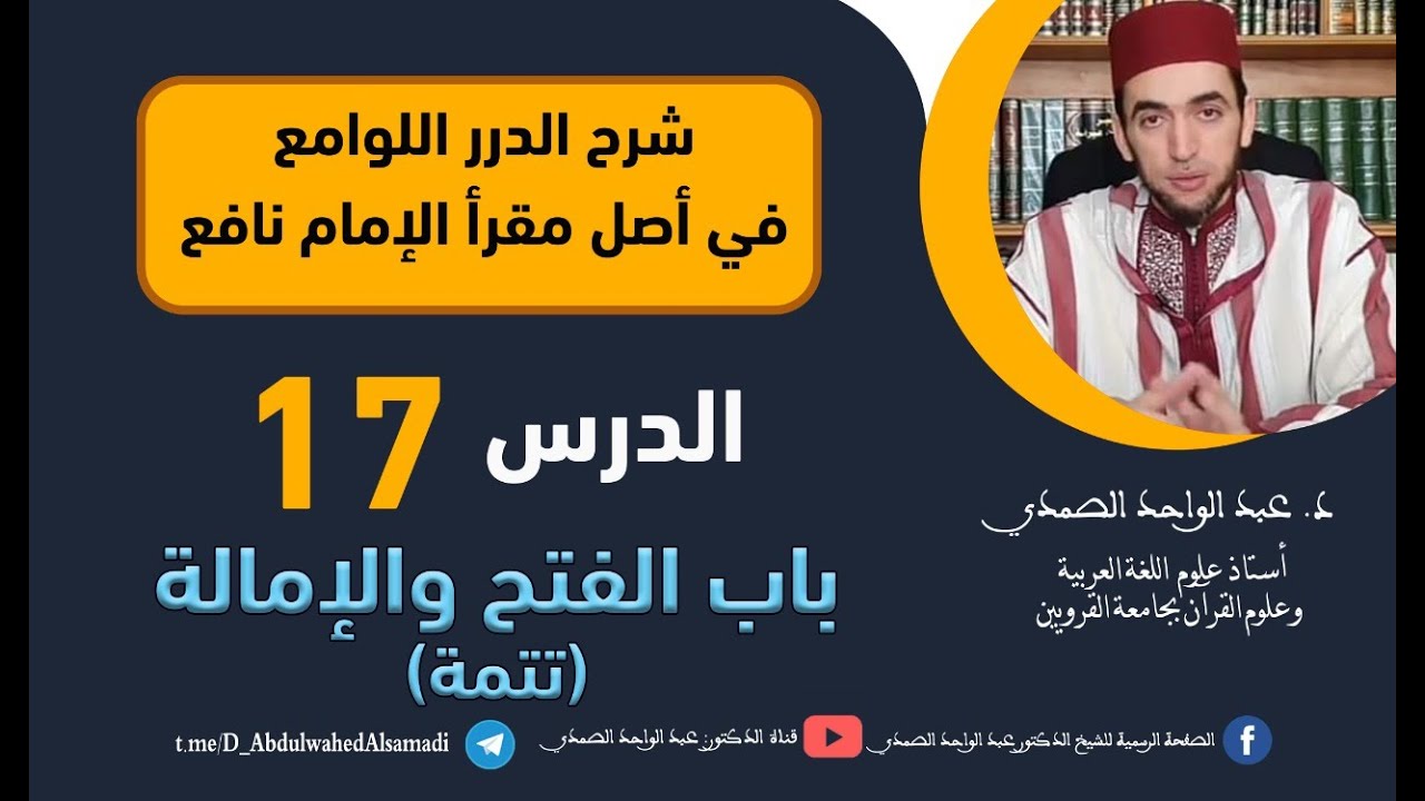 شرح الدرر اللوامع في أصل مقرإ الإمام نافع  / تتمة باب الفتح والإمالة  / الحلقة 17