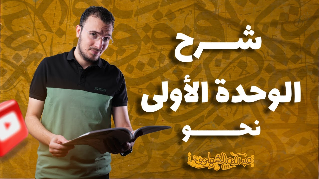 مراجعة الوحدة الأولى نحو بالكامل للصف الثالث الثانوي 2025 | مع أ/ عبدالله الشهاوي