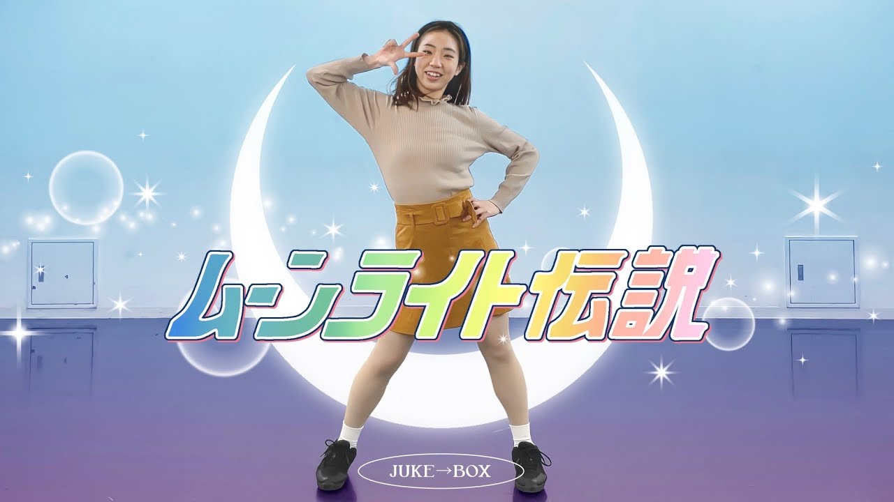 [JUKE→BOX] ムーンライト伝説 (セラミュver.) / 踊ってみた [DANCE COVER]