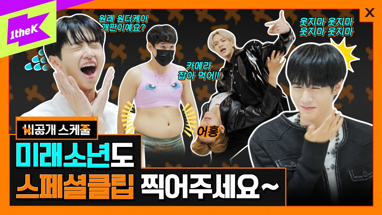 🚨 이번엔 원더케이가 당했다!!! 수상할 정도로 눈치가 빠른 미래소년의 험난한(?) 스페셜 클립 촬영기 | 비공개 스케줄 EP.2 | MIRAE | Private Schedule