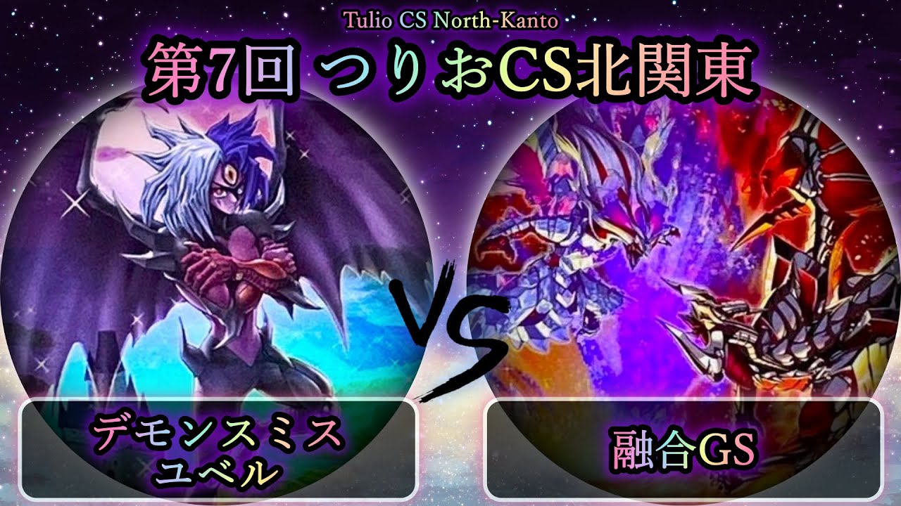 【第7回つりおCS北関東】予選1回戦　デモンスミスユベル vs 融合GS　遊戯王CS対戦動画