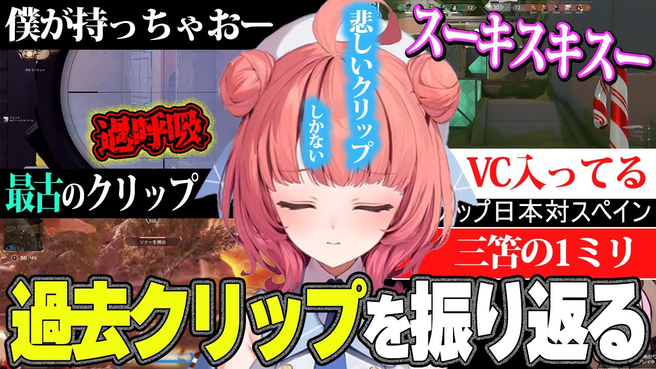活動最初期まで遡り、悲しきクリップを振り返るあかりん【夢野あかり/ぶいすぽ切り抜き】
