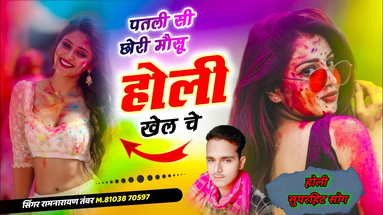 होली वायरल सोग) पतली सी छोरी मोसू होली खेल छे सिंगर रामनारायण तंवर