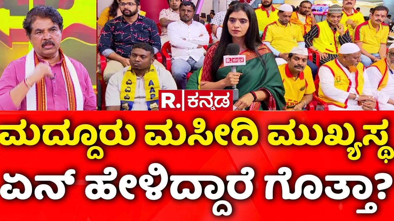 R. Ashoka Exclusive: ಮದ್ದೂರು ಮಸೀದಿ ಮುಖ್ಯಸ್ಥ ಏನ್​ ಹೇಳಿದ್ದಾರೆ ಗೊತ್ತಾ? | Mahabharata Debate