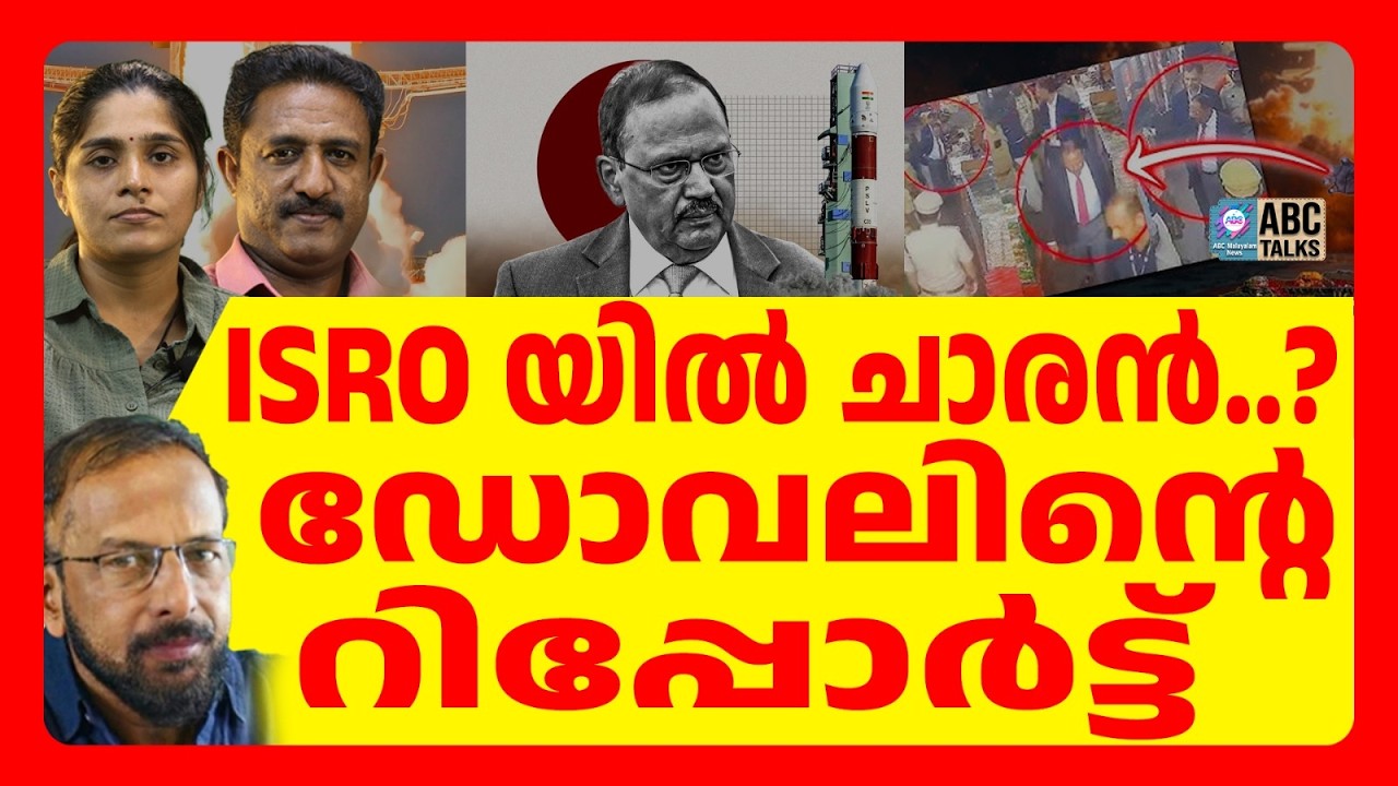 ഡോവൽ ISRO ൽ എത്തിയതിന് പിന്നിൽ | ABC TALKS | ISRO | ABC MALAYALAM NEWS