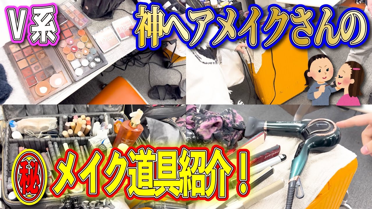 最新版！ヘアメイクさんのメイク道具紹介【V系】