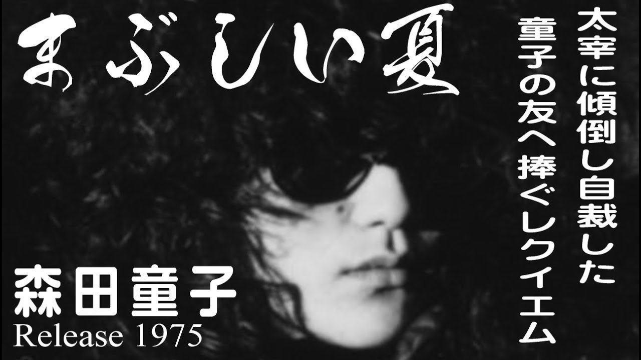 【 まぶしい夏 】　森田童子　8年前公開の映像リニューアルリリシズム版　メジャーデビュー曲「さよならぼくのともだち」C/W　太宰治　おしゃれ童子