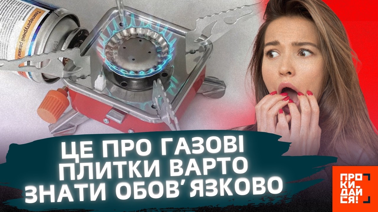 ДО УВАГИ тих, хто хоче купити ГАЗОВУ ПЛИТКУ. ОСЬ яку варто ОБРАТИ та як ЗАПОБІГТИ вибуху?