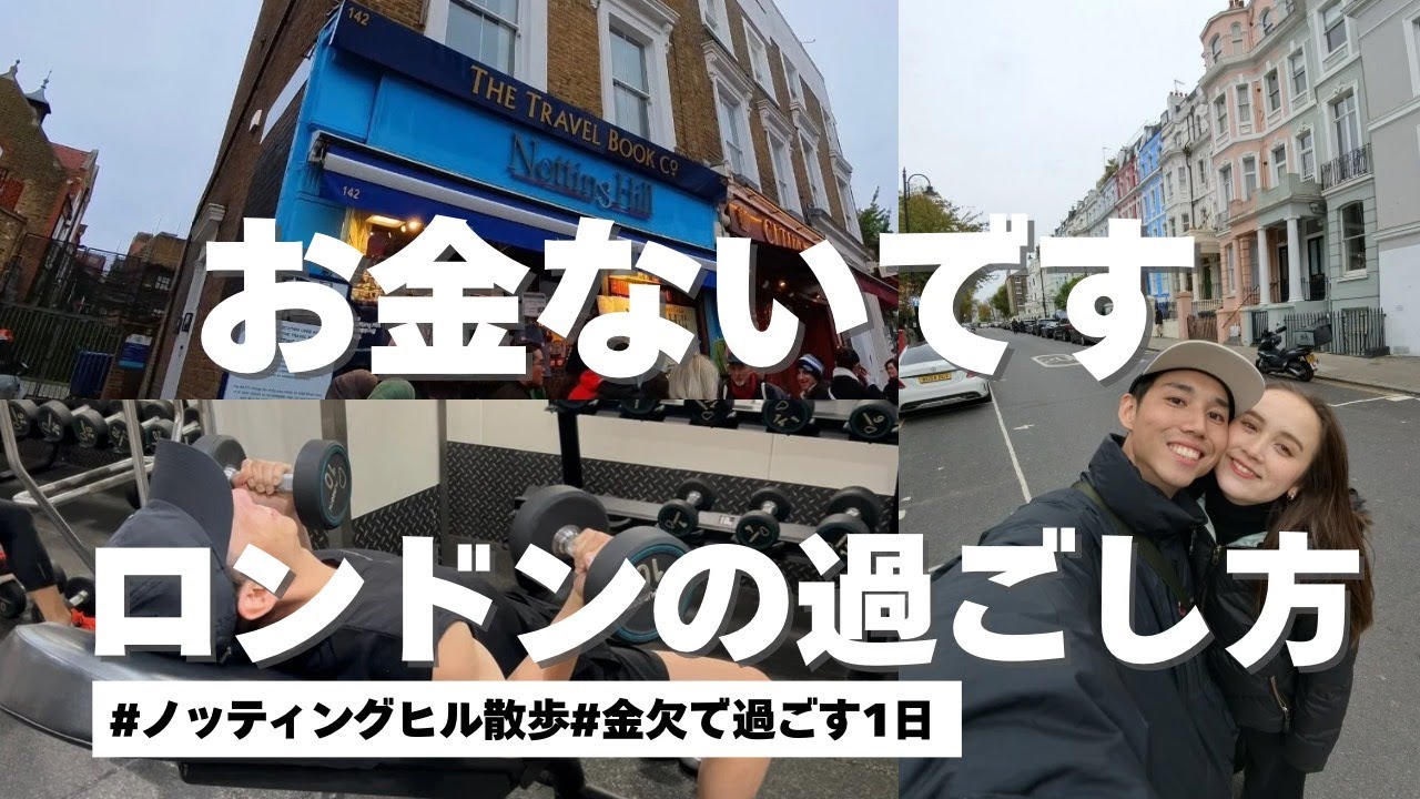 金欠でも楽しむイギリス生活。リアルな1日を公開