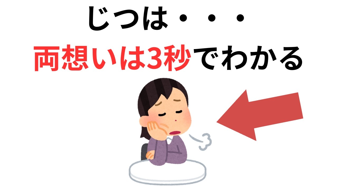 実恋に関する雑学【恋愛】じつは・・・両想いは3秒でわかる