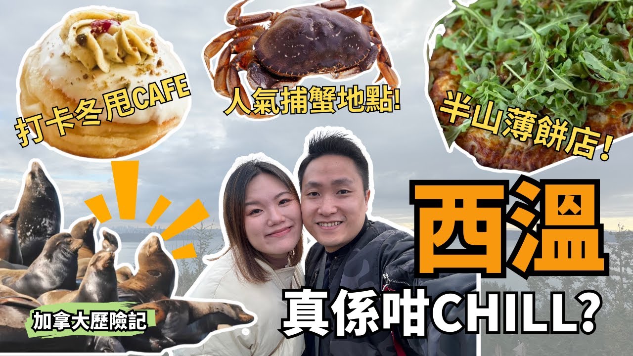 溫哥華豪宅區 - 西溫好去處｜ West Vancouver尋海獅🦭｜大型日本超市🇯🇵 黑毛和牛🥩 日式刺身🍣｜美景半山薄餅店🍕 | 極高質❕韓式打卡冬甩Cafe🍩 | 人氣捕蟹地點🦀【加拿大探險記】