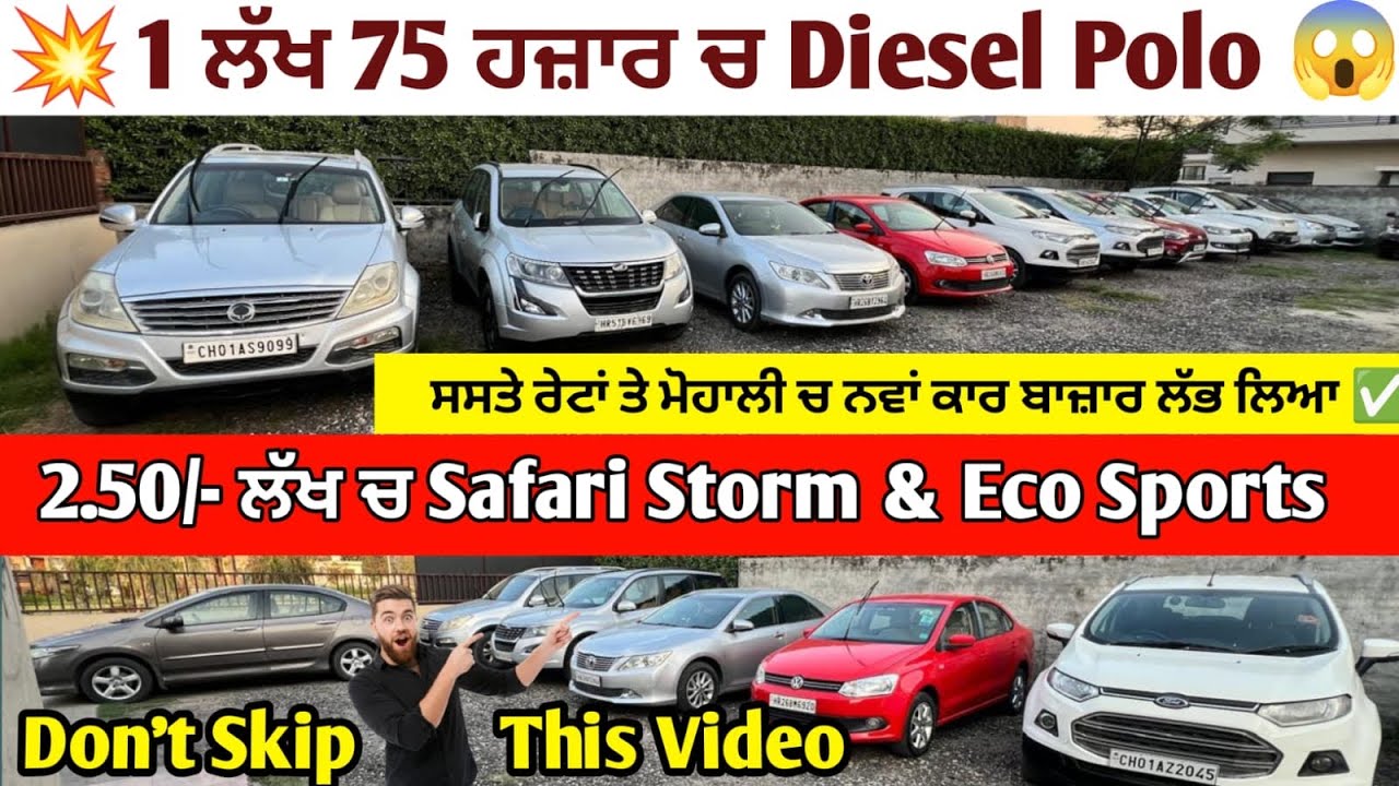 ਮੋਟਰਸਾਈਕਲ ਵਾਲੇ ਰੇਟਾਂ ਤੇ ਕਾਰਾਂ ਸੇਲ ਹੋ ਰਹੀਆਂ ਨੇ😱ਮੋਹਾਲੀ ਚ ਨਵਾਂ ਕਾਰ ਬਾਜ਼ਾਰ ਲੱਭ ਗਿਆ ਸਸਤੇ ਚ ਕਾਰਾਂ ਲੈ ਜਾਓ🚗