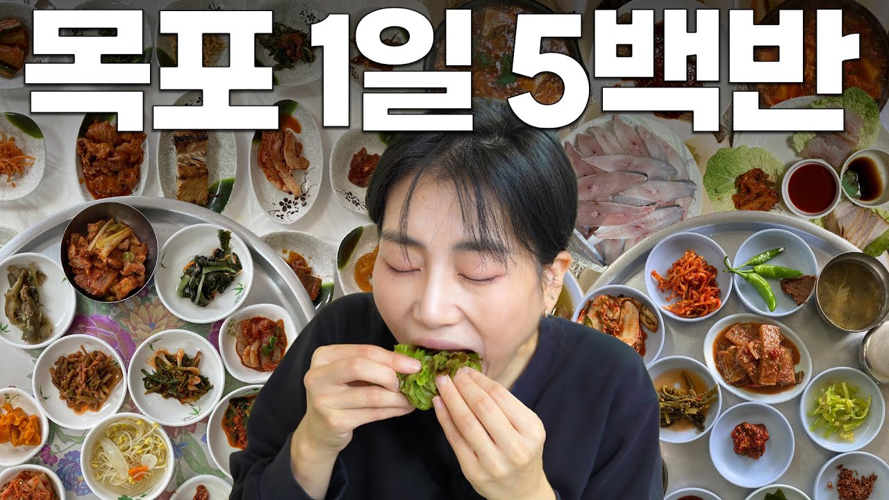 남도 음식의 정수! 현지인만 가는 목포 백반 맛집 5곳 다녀왔습니다