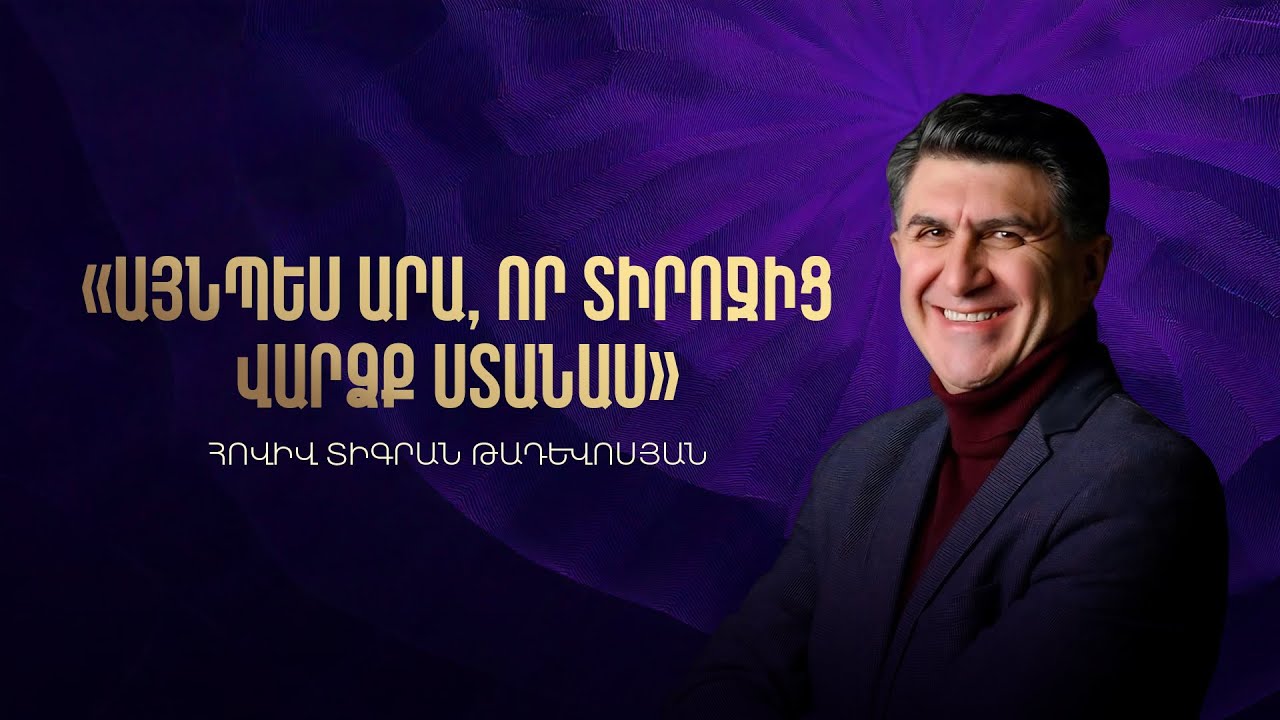 Այնպես արա, որ Տիրոջից վարձք ստանաս. Հովիվ Տիգրան Թադևոսյան. 21.12.2025