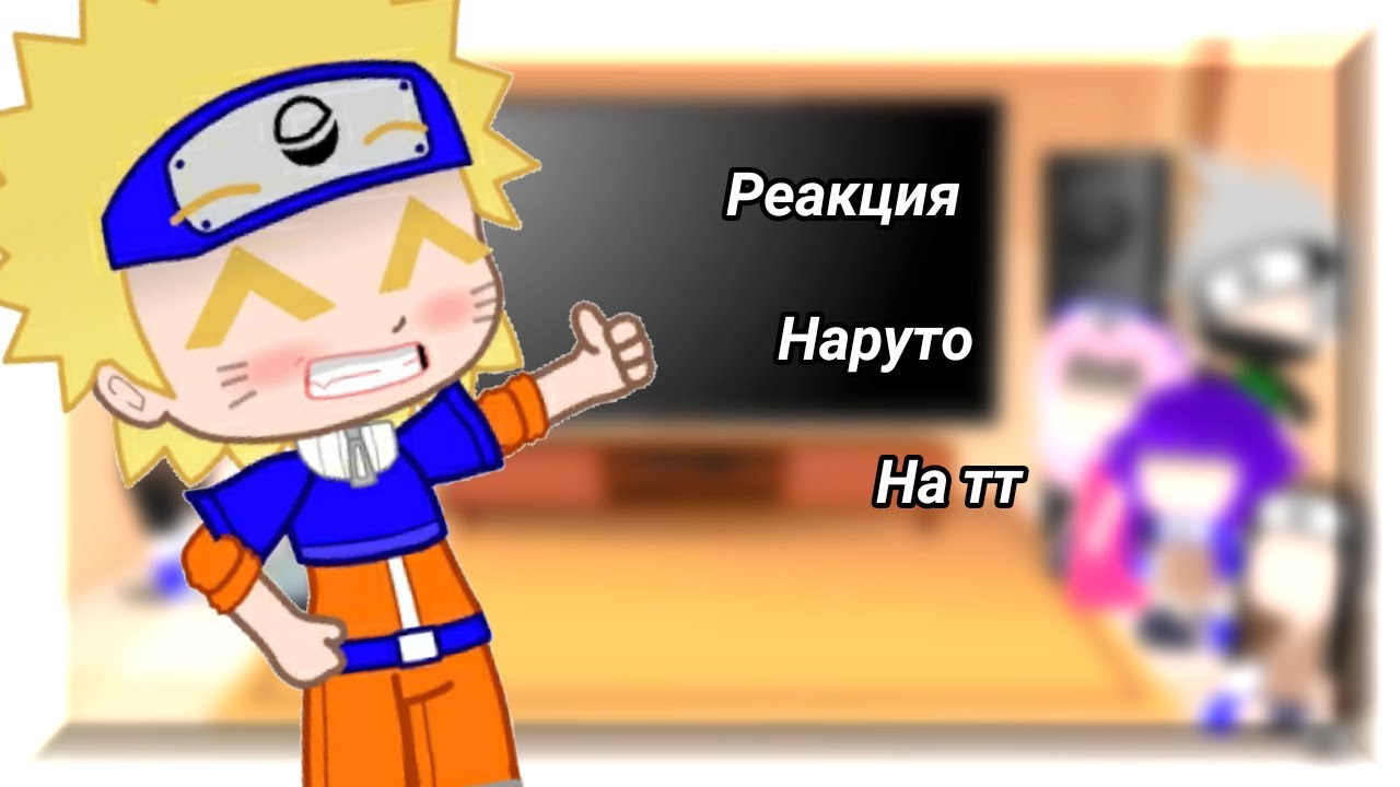 Реакция Наруто на видео из тт 1/?// Гача клуб//