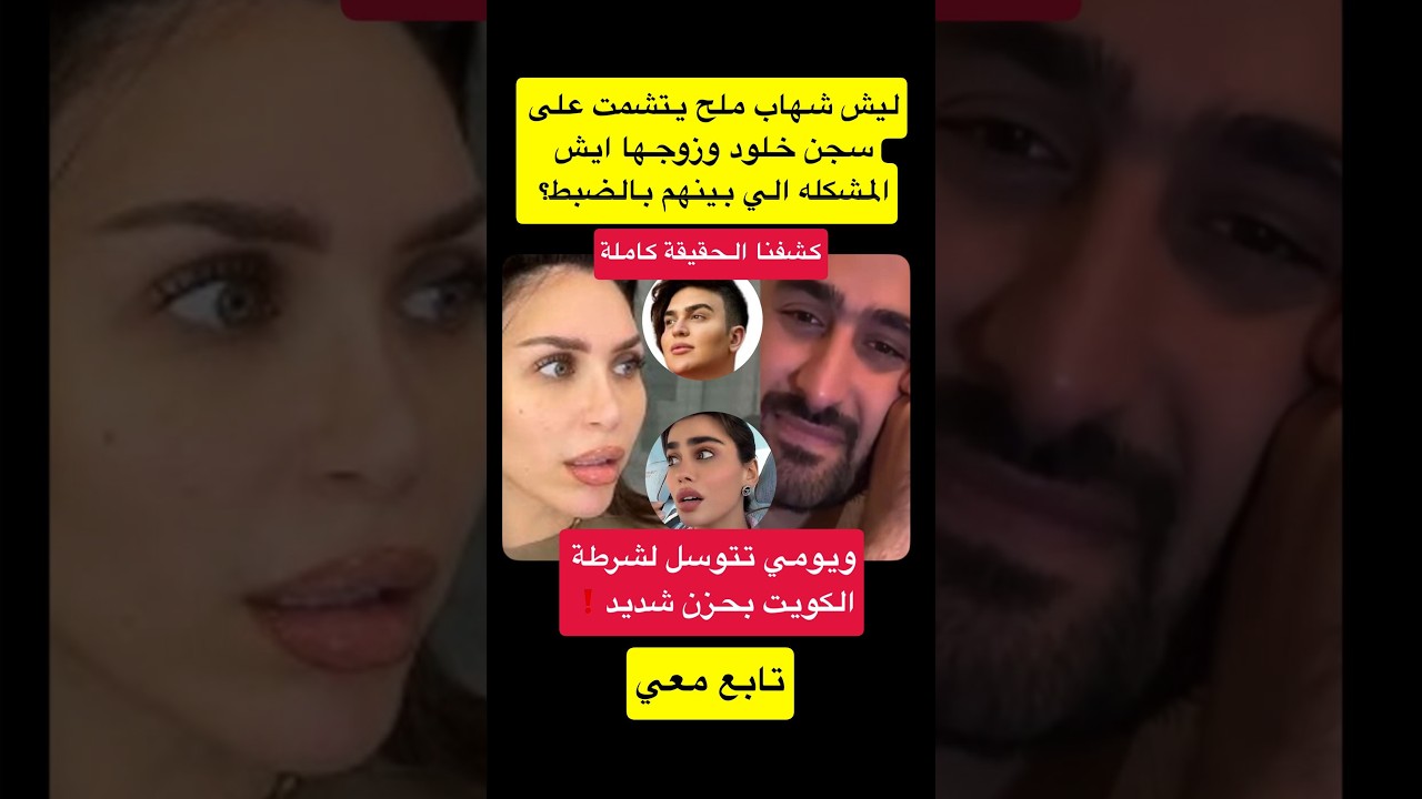 كشفنا السبب الحقيقي لرقص شهاب على سجن خلود وزوجها