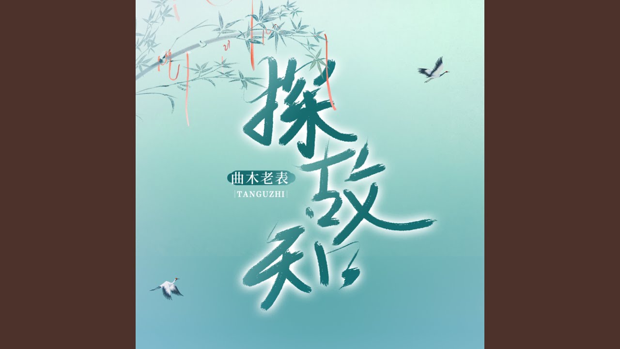探故知 (曲木老表DJlucky小阳版)