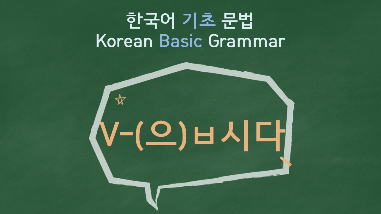 eng)Korean Basic Grammar [V-(으)ㅂ시다]  / 한국어 기초 문법 [V-(으)ㅂ시다] / Learning Korean / 한국어 배우기