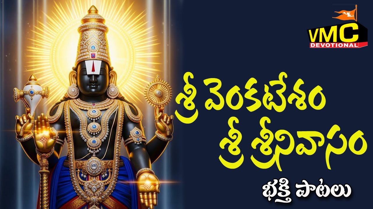 Sri Venkatesam Sri Srinivasam | Tirumala Tirupathi | Venkateshwara Swami New Songs | Vmc Devotional