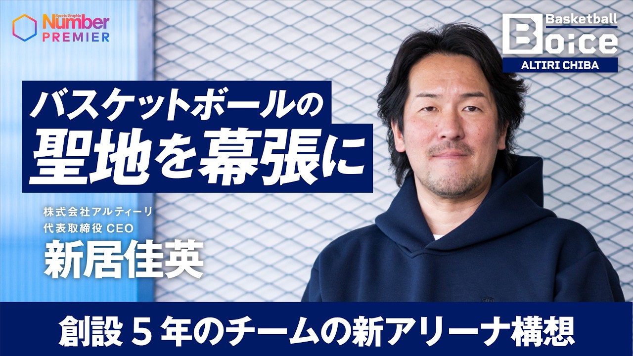 【Bリーグ】　アルティーリ千葉 新居佳英社長インタビュー「バスケットボールの聖地を幕張に」新アリーナ構想とは？